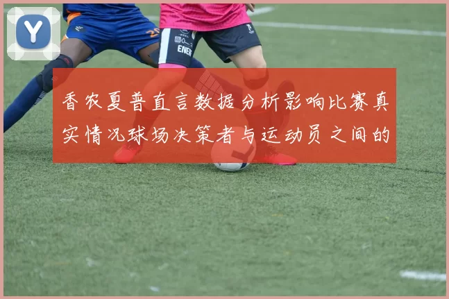 香农夏普直言数据分析影响比赛真实情况球场决策者与运动员之间的距离