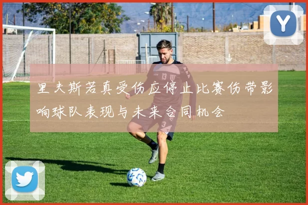 里夫斯若真受伤应停止比赛伤带影响球队表现与未来合同机会