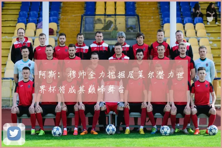 阿斯:穆帅全力挖掘居莱尔潜力世界杯将成其巅峰舞台
