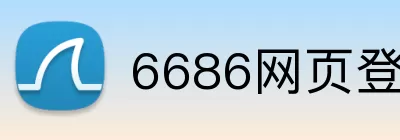 6686网页登录入口 Logo